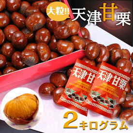 送料無料　無添加　天津甘栗　2kg　甘栗 栗 スイーツ 和菓子 お菓子 秋 栗レシピ マロン 菓子
