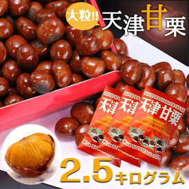 送料無料　無添加　天津甘栗　2.5kg　甘栗 栗 スイーツ 和菓子 お菓子 秋 栗レシピ マロン 菓子