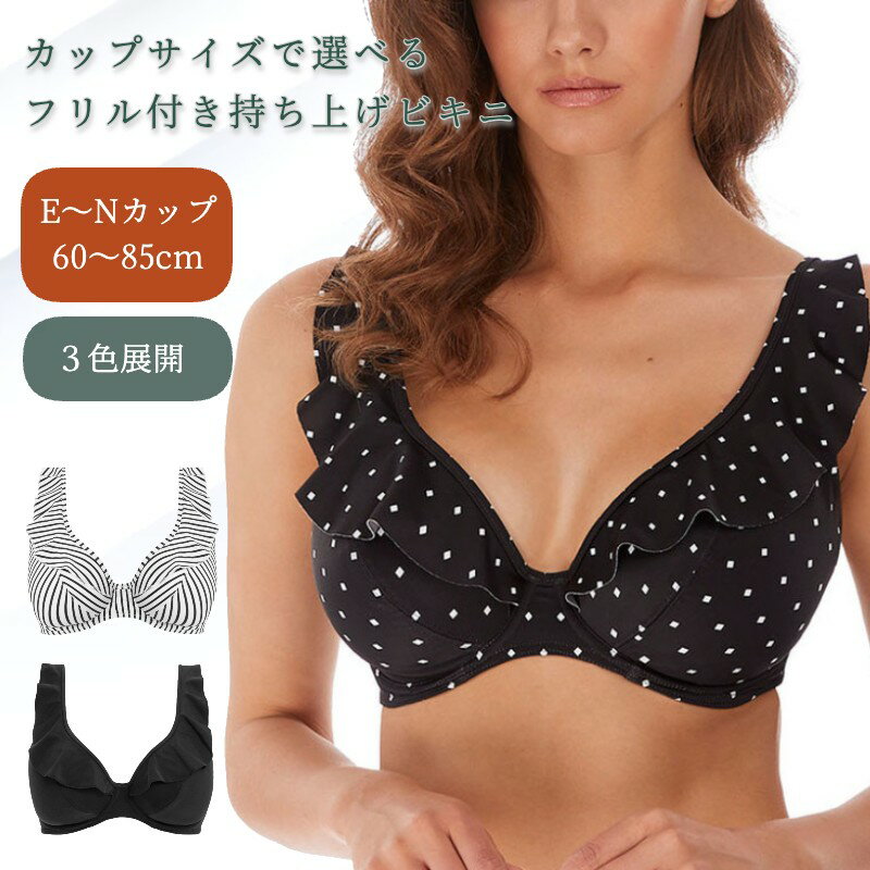 体型カバー 水着/☆【予約】UWハイエイペックスビキニ Jewel Cove by FreyaSwim dカップ eカップ fカップ gカップ hカップ iカップ jカップ グラマー水着 大きいサイズ 大きいカップ ビキニ サポートビキニ ブラック 黒