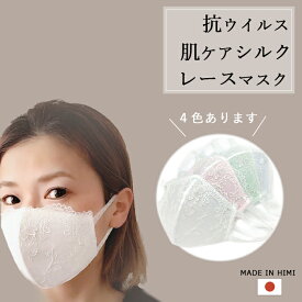 【送料無料!】VL001 抗ウイルスレース付きブラマスク Made in Japan 洗えるマスク ファッションマスク 日本製 シルク おしゃれ かわいい 立体 レディース 刺繍 プレゼント