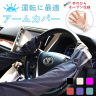 運転用 アームカバー UVカット率99% 日焼け 対策 日よけ 指先まで 焼かない アウトドア 自転車 サイクリ…