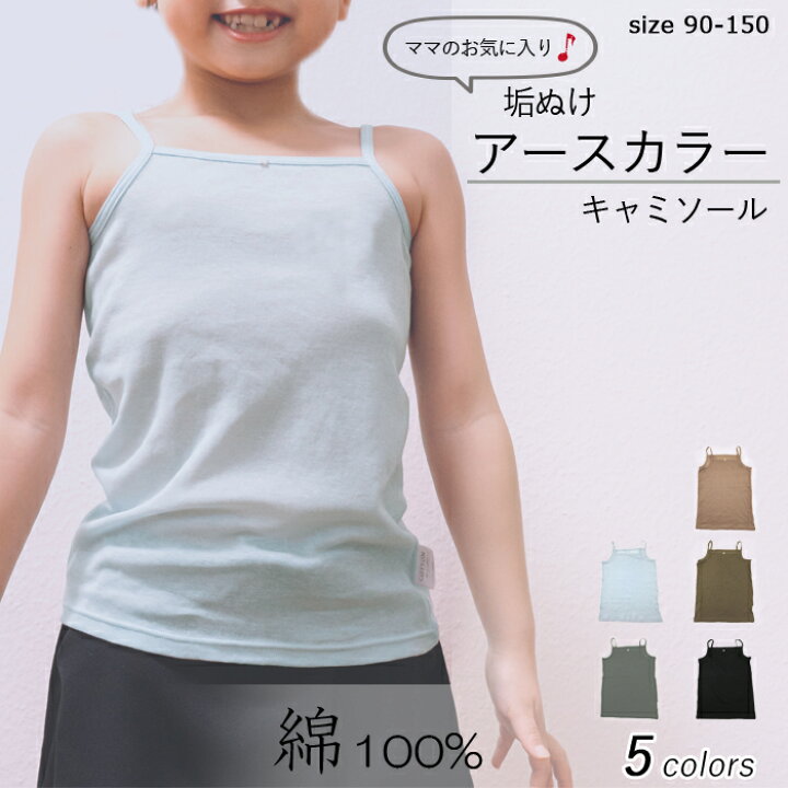 楽天市場 3枚セット 綿100 送料無料 キャミソール 子ども用 キッズ シャツ インナー コットン ストレッチ 女の子 こども 子供 下着 肌着 肌にやさしい 90 100 110 1 130 140 150 シャツ ジュニア Lingerie Lab 楽天市場 3枚セット 綿100 送料無料 キャミソール 子ども用 キッズ シャツ インナー コットン ストレッチ 女の子 こども 子供 下着 肌着 肌にやさしい 90 100 110 1 130 140 150 シャツ ジュニア Lingerie Lab