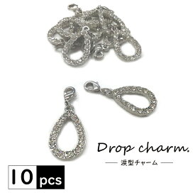 【送料無料】Drop Charm ドロップチャーム 10個セット チャーム マスクチャーム 上品 モチーフ シルバー パーツ アクセサリー ストラップ キラキラ かわいい 涙 雫 ドロップ おしゃれ キーチャーム ハンドメイド