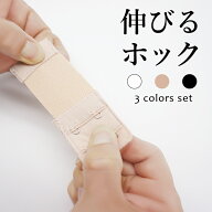 延長ホック ブラホック 3色セット 38mm 巾 55mm ブラ 延長 ブラジャー ホック 拡張ホック 延長フック 増…