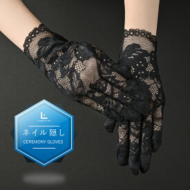 ネイル完全隠し 弔事用レース手袋 フォーマル 手袋 レディース グローブ 法事 葬儀 弔事 お通夜 お葬式 ネイル 隠す 指先 カバー 1日 1day ネイル 隠し 冠婚葬祭 セレモニー 黒 オシャレ ミセス 喪服 上品 レース ショート 手 シミ キズ ケガ 隠し