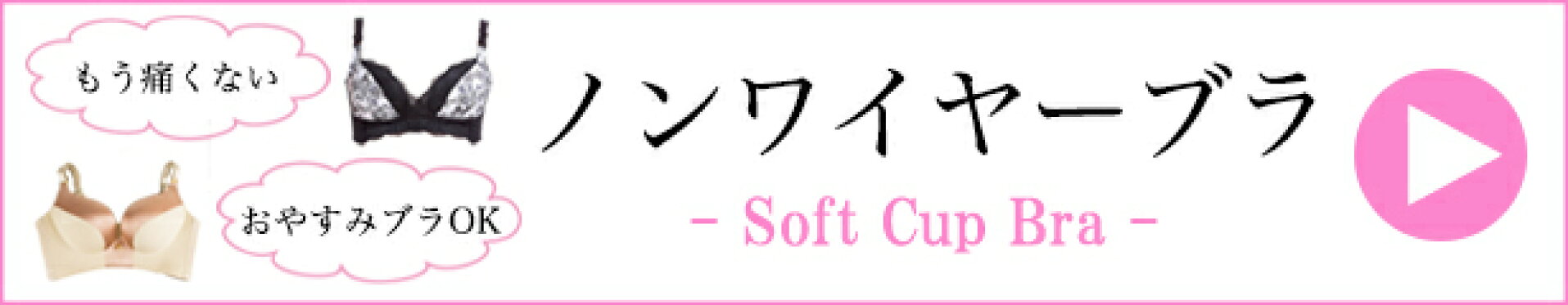 ノンワイヤーブラ
