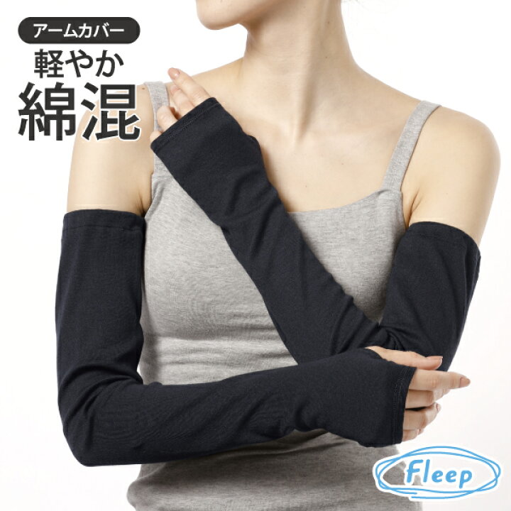楽天市場 あす楽 アームカバー 楽天ランク1位 シンプル レディース アームウォーマー Uv ネコポス可 Fleep 日本製 フリープ 冷え症 Uvカット 紫外線遮へい率 最大97 7 フリーサイズ 綿混 コットン 綿 薄手 温活 人気 夏 ロング ランジェリーガーデン