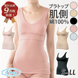 【高評価★4.7】 カップ付きタンクトップ 楽天ランキング1位 日本製 ブラトップ ノースリーブ 81054 ネコポス可 Fleep フリープ キャミ カップ付 タンク 肌側 綿100％ 肌側 綿100パーセント コットン 綿混 アトピー 敏感肌 ナイトブラ インナー 大きいサイズ 汗 ブラキャミ