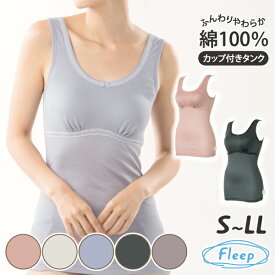 【高評価★4.5】 カップ付きタンクトップ 日本製 綿100％ あす楽 ノースリーブ カップ付き ノンワイヤー ナイトブラ ブラキャミ ブラトップ かわいい レース 82064 ネコポス可 Fleep フリープ 綿100パーセント コットン 綿 敏感肌 アトピー 肌着 大きいサイズ ふわふわ 人気