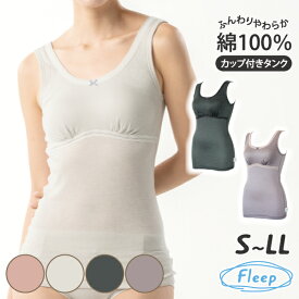 【高評価★4.4】 カップ付きタンクトップ 日本製 綿100％ あす楽 ノースリーブ カップ付き ノンワイヤー ナイトブラ ブラキャミ ブラトップ かわいい レース 82064 ネコポス可 Fleep フリープ 綿100パーセント コットン 綿 敏感肌 アトピー 肌着 大きいサイズ ふわふわ 人気