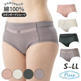 【高評価★4.8】 スタンダードショーツ 日本製 綿100％ あす楽 ショーツ レディース レース かわいい スタンダード レギュラー 女性 下着 パンツ 肌に優しい 82065 ネコポス可 Fleep フリープ 綿100パーセント コットン 綿 敏感肌 乾燥肌 アトピー 肌着 大きいサイズ 人気