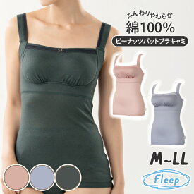 【高評価★4.5】 ピーナッツパットブラキャミ 日本製 綿100％ あす楽 ノンワイヤーブラ ナイトブラ ピーナッツパッド ブラキャミ ブラトップ かわいい レース 82069 ネコポス可 Fleep フリープ 綿100パーセント コットン 綿 敏感肌 アトピー 肌着 大きいサイズ 授乳 ふわふわ