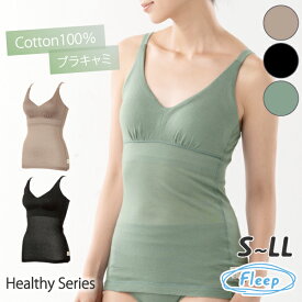 【高評価★4.6】 ブラキャミ 日本製 綿100％ あす楽 カップ付きキャミソール ヘルシー WEB限定 ブラトップ キャミ ナイトブラ ノンワイヤー ブラ レディース 83101 ネコポス可 Fleep フリープ 大人 上品 らくちん 綿100パーセント コットン 綿 黒 ブラック モカブラウン 限定