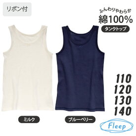 【2026年3月発売】 タンクトップ 日本製 綿100％ あす楽 インナーシャツ キッズ かわいい ノースリーブ タンク 85028 ネコポス可 アトピー 肌着 インナー Fleep ジュニア フリープ 敏感肌 乾燥肌 綿100パーセント 綿 コットン 白 女の子 女児 子供 子ども こども 小学生