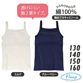 【2026年3月発売】 胸あて付キャミソール ジュニア ブラキャミ 日本製 綿100％ あす楽 インナーシャツ キッズ かわいい キャミソール 85030 ネコポス可 アトピー 肌着 インナー Fleep フリープ 乾燥肌 綿100パーセント 綿 コットン 白 女の子 女児 子供 子ども 小学生