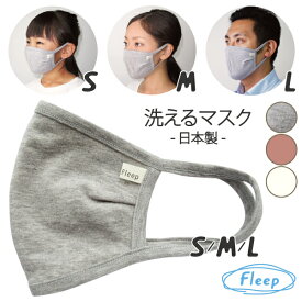 マスク | WEB限定品 洗えるマスク 綿ベア天 シルク Fleepオリジナル 繰り返し使える 布マスク 86027 Fleep フリープ キッズ レディース メンズ 子供用 女性用 男性用 小さめ 3サイズ 日本製 杢グレー グレー オールドローズ 綿混 耳が痛くなりにくい ネコポス可 島崎株式会社