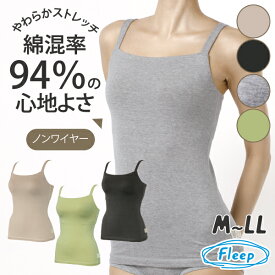 【高評価★4.7】 コンフォートブラキャミ 日本製 綿混 あす楽 キャミソール カップ付き 87018 ブラトップ キャミソール スポブラ インナー ノンワイヤー ひびきにくい ヨガ 綿ベア天 ストレッチ 快適 ネコポス可 Fleep フリープ コットン 綿 敏感肌 アトピー ブラキャミ 楽