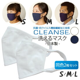 マスク | WEB限定品 洗えるマスク クレンゼ 下着メーカーオリジナル 2枚組 送料無料 繰り返し使える 布マスク 98078　キッズ レディース メンズ 子供用 女性用 男性用 小さめ 3サイズ 日本製 白 ホワイト 紺 ネイビー 綿混 耳が痛くなりにくい ネコポス発送 島崎株式会社