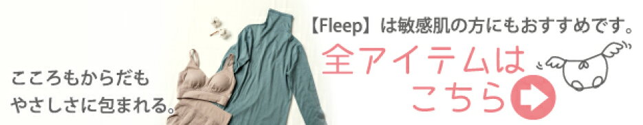 Fleepの全アイテムはこちらからどうぞ。