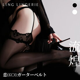 ストッキング まとめ買い 恋 ガーターベルト Ling Lingerie 公式 （ リン・ランジェリー ） シャインシルク 薄手 光沢 ブラック 黒 白 ホワイト 美脚 美尻 パンティストッキング セクシー ランジェリー 個包装 プレゼント