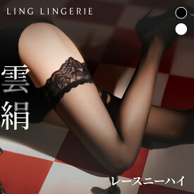 ストッキング まとめ買い 雲絹 レースニーハイ Ling Lingerie 公式 （ リン・ランジェリー ） クラウドシルク 薄手 光沢 黒 ブラック 白 ホワイト 美脚 美尻 パンティストッキング セクシー ランジェリー 個包装 プレゼント
