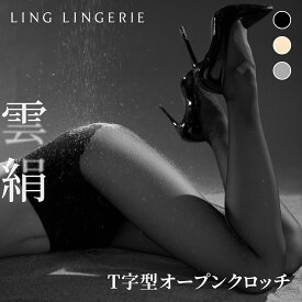 ストッキング まとめ買い 雲絹 T字型 オープンクロッチ Ling Lingerie 公式 （ リン・ランジェリー ） クラウドシルク 薄手 光沢 肌色 黒 ベージュ 美脚 美尻 パンティストッキング セクシー ランジェリー プレゼント