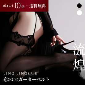【ポイント10倍＆送料無料】ストッキング まとめ買い 恋 ガーターベルト Ling Lingerie 公式 （ リン・ランジェリー ） シャインシルク 薄手 光沢 ブラック 黒 白 ホワイト 美脚 美尻 パンティストッキング セクシー ランジェリー 個包装 プレゼント