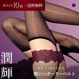 【ポイント10倍＆送料無料】ストッキング まとめ買い 艶 ガーターベルト Ling Lingerie 公式 （ リン・ランジェリー ） オーロラシルク 薄手 光沢 パープル 美脚 美尻 パンティストッキング セクシー ランジェリー 個包装 プレゼント 上質 高級