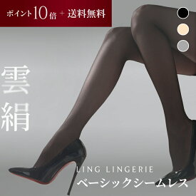 【ポイント10倍＆送料無料】ストッキング まとめ買い 雲絹 ベーシックシームレス Ling Lingerie 公式 （ リン・ランジェリー ） クラウドシルク 薄手 光沢 肌色 黒 ベージュ 美脚 美尻 パンティストッキング セクシー ランジェリー 個包装 プレゼント