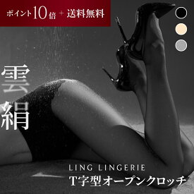 【ポイント10倍＆送料無料】ストッキング まとめ買い 雲絹 T字型 オープンクロッチ Ling Lingerie 公式 （ リン・ランジェリー ） クラウドシルク 薄手 光沢 肌色 黒 ベージュ 美脚 美尻 パンティストッキング セクシー ランジェリー プレゼント