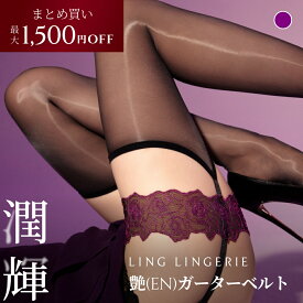【まとめ買い最大1,500円OFF】ストッキング まとめ買い 艶 ガーターベルト Ling Lingerie 公式 （ リン・ランジェリー ） オーロラシルク 薄手 光沢 パープル 美脚 美尻 パンティストッキング セクシー ランジェリー 個包装 プレゼント 上質 高級