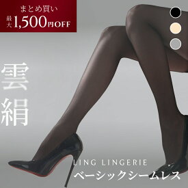 【まとめ買い最大1,500円OFF】ストッキング まとめ買い 雲絹 ベーシックシームレス Ling Lingerie 公式 （ リン・ランジェリー ） クラウドシルク 薄手 光沢 肌色 黒 ベージュ 美脚 美尻 パンティストッキング セクシー ランジェリー 個包装 プレゼント