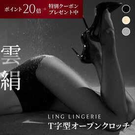 【 ポイント20倍 & 送料無料 3/4 20:00〜 】 ストッキング まとめ買い 雲絹 T字型 オープンクロッチ Ling Lingerie 公式 （ リン・ランジェリー ） クラウドシルク 薄手 光沢 肌色 黒 ベージュ 美脚 美尻 パンティストッキング セクシー プレゼント