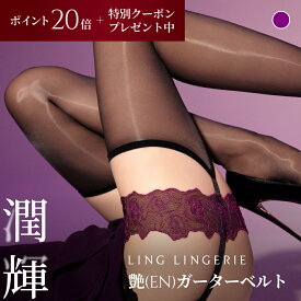 【 ポイント20倍 & 送料無料 3/4 20:00〜 】 ストッキング まとめ買い 艶 ガーターベルト Ling Lingerie 公式 （ リン・ランジェリー ） オーロラシルク 薄手 光沢 パープル 美脚 美尻 パンティストッキング セクシー 個包装 プレゼント 上質 高級