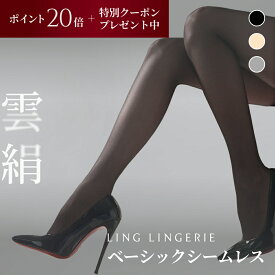 【 ポイント20倍 & 送料無料 3/4 20:00〜 】 ストッキング まとめ買い 雲絹 ベーシックシームレス Ling Lingerie 公式 （ リン・ランジェリー ） クラウドシルク 薄手 光沢 肌色 黒 ベージュ 美脚 美尻 パンティストッキング セクシー 個包装 プレゼント