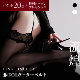 【 ポイント20倍 & 送料無料 3/4 20:00〜 】 ストッキング まとめ買い 恋 ガーターベルト Ling Lingerie 公式 （ リン・ランジェリー ） シャインシルク 薄手 光沢 ブラック 黒 白 ホワイト 美脚 美尻 パンティストッキング セクシー 個包装 プレゼント