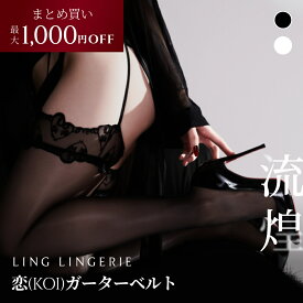 ★MAX1,000円OFFクーポン★ストッキング まとめ買い 恋 ガーターベルト Ling Lingerie 公式 （ リン・ランジェリー ） シャインシルク 薄手 光沢 ブラック 黒 白 ホワイト 美脚 美尻 パンティストッキング 締め付けない セクシー ランジェリー 個包装 プレゼント 上質 高級