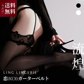 ★今だけ送料無料★ストッキング まとめ買い 恋 ガーターベルト Ling Lingerie 公式 （ リン・ランジェリー ） シャインシルク 薄手 光沢 ブラック 黒 白 ホワイト 美脚 美尻 パンティストッキング 締め付けない セクシー ランジェリー 個包装 プレゼント 上質 高級