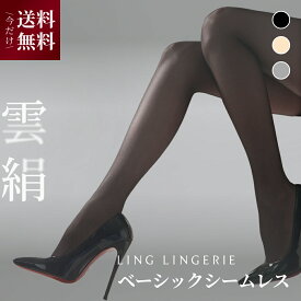 ★今だけ送料無料★ストッキング まとめ買い 雲絹 ベーシックシームレス Ling Lingerie 公式 （ リン・ランジェリー ） クラウドシルク 薄手 光沢 肌色 黒 ベージュ 美脚 美尻 パンティストッキング 締め付けない セクシー ランジェリー 個包装 プレゼント 上質 高級