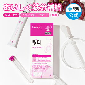 【NEW】【女性のための鉄分ケア】エービオー（ABO）ぶどう味 1箱（10本入） 鉄分＋水分を同時に補給 葉酸・ビオチン・コラーゲン配合 女性の健康サポート 医師開発 インナーケア 二日酔い 【LINGTEA公式】