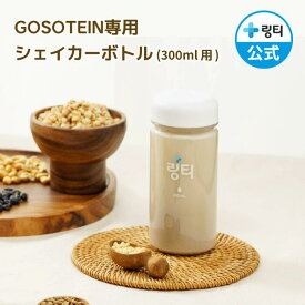 ゴソテイン GOSOTEIN専用シェイカーボトル 300ml ダマになりにくいネット付き 韓国直送 リンティー【LINGTEA公式】