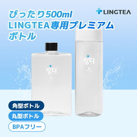 【公式】リンティ 専用ボトル (500ml) 角型ボトル 丸型ボトル LINGTEA スクエアボトル プラスチック 環境にやさしい BPAフリー 目盛り付き マイボトル ウォーターボトル 水筒 飲みやすい 内蓋付き(丸型のみ) 韓国製