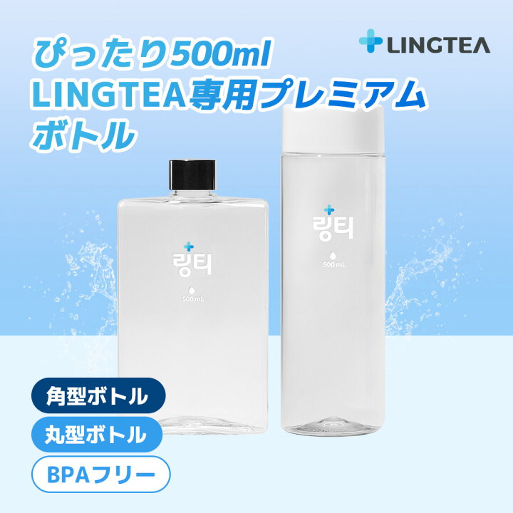 公式 リンティー LINGTEA 専用ボトル 500ml 角型ボトル 丸型ボトル LINGTEA スクエアボトル プラスチック 環境にやさしい BPAフリー 目盛り付き マイボトル ウォーターボトル 水筒 飲みやすい 内蓋付き 丸型のみ 韓国製 LINGTEA OFFICIAL