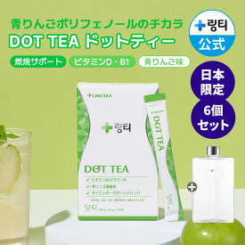 【お得な6個・3ヶ月ダイエット】【水代わりに飲むダイエット】DOT TEA ドットティー(14本x6箱) ボトル付き おいしい青りんご味 ダイエットドリンク ダイエットティー 超簡単ダイエット ダイエットサポート スリムケア ビタミンB1 ビタミンD配合 補水 水分補給【LINGTEA公式】