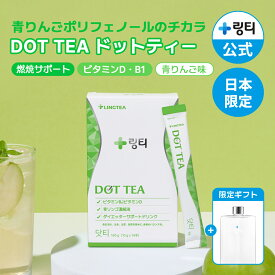 ★日本限定パッケージ発売★楽天1位★【水代わりに飲むダイエット】DOT TEA ドットティー 1個(14本) おいしい青りんご味 まとめ買いでお得 超簡単ダイエット ダイエットサポート スリムケア ビタミンB1 ビタミンD配合【LINGTEA公式】