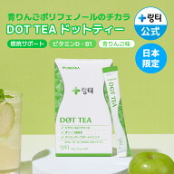 ★LOFT販売品★楽天1位★【水代わりに飲むダイエット】DOT TEA ドットティー 1個(14本) おいしい青りんご…
