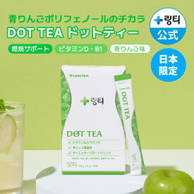 ★日本限定パッケージ発売★楽天1位★【水代わりに飲むダイエット】DOT TEA ドットティー 1個(14本) おいしい青りんご味 まとめ買いでお得 超簡単ダイエット ダイエットサポート スリムケア ビタミンB1 ビタミンD配合 ポリフェノール 補水 水分補給【LINGTEA公式】