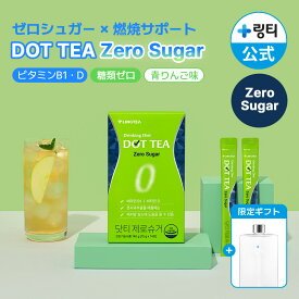 【NEW】スーパーSALE限定特価・ポイント5倍★糖類ゼロドットティー★ 【水分補給しながらダイエット】DOT TEA- Zero Sugar- ドットティーゼロシュガー 青りんご味 1箱(14本)/2箱(28本) まとめ買いがお得 超簡単ダイエット ダイエッターサポート【LINGTEA公式】