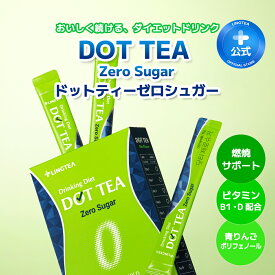 ★糖類ゼロライン★【水分補給しながらダイエット】DOT TEA- Zero Sugar- ドットティーゼロシュガー 青りんご味 1箱(14本)/2箱(28本) まとめ買いがお得 超簡単ダイエット ダイエッターサポート【LINGTEA公式】