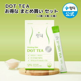 送料無料【公式】LINGTEA お得なDOT TEA2箱 / 4箱 / 6箱 リピーターセット ドットティー 青りんご味 ダイエットサポート 韓国ドリンク ビタミンB1 ビタミンD ダイエットドリンク 韓国直送